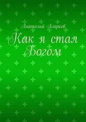 Анатолий Агарков - Как я стал Богом