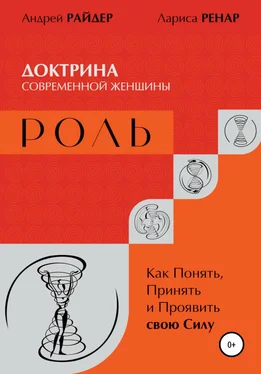 Лариса Ренар РОЛЬ – Доктрина современной женщины. Как Понять, Принять и Проявить свою Силу обложка книги