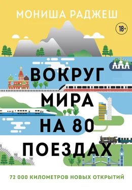 Мониша Раджеш Вокруг мира на 80 поездах. 72 000 километров новых открытий обложка книги