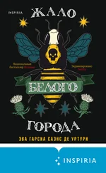 Эва Гарсиа Саэнс де Уртури - Жало белого города
