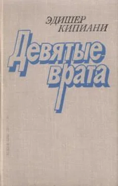 Эдишер Кипиани Девятые врата обложка книги