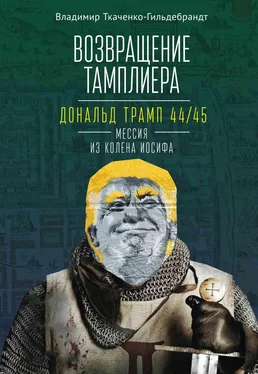 Владимир Ткаченко-Гильдебрандт Возвращение тамплиера. Дональд Трамп 44/45 – мессия из колена Иосифа обложка книги