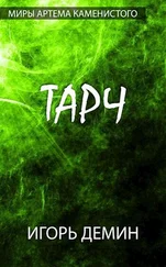 Игорь Демин - Тарч