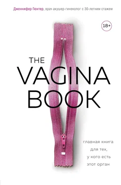 Дженнифер Гюнтер The vagina book. Главная книга для тех, у кого есть этот орган [litres] обложка книги