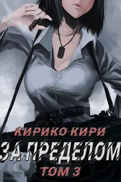 Кирико Кири За пределом. Том 3 [СИ] обложка книги