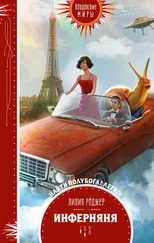 Лилия Роджер - Инферняня [litres]