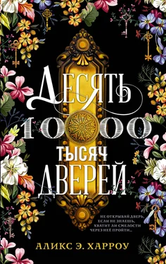 Аликс Хэрроу Десять тысяч дверей [litres] обложка книги