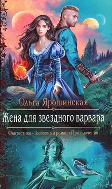 Ольга Ярошинская Жена для звездного варвара обложка книги