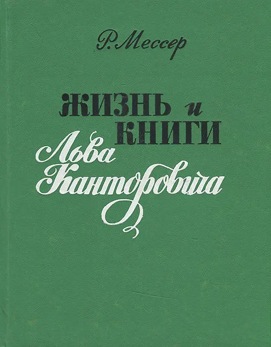 Книга рассказывает о жизни и творчестве ленинградского писателя Льва - фото 1