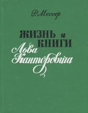 Раиса Мессер Жизнь и книги Льва Канторовича обложка книги