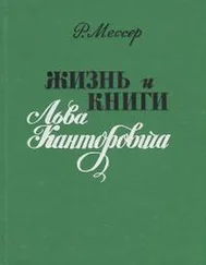 Раиса Мессер - Жизнь и книги Льва Канторовича