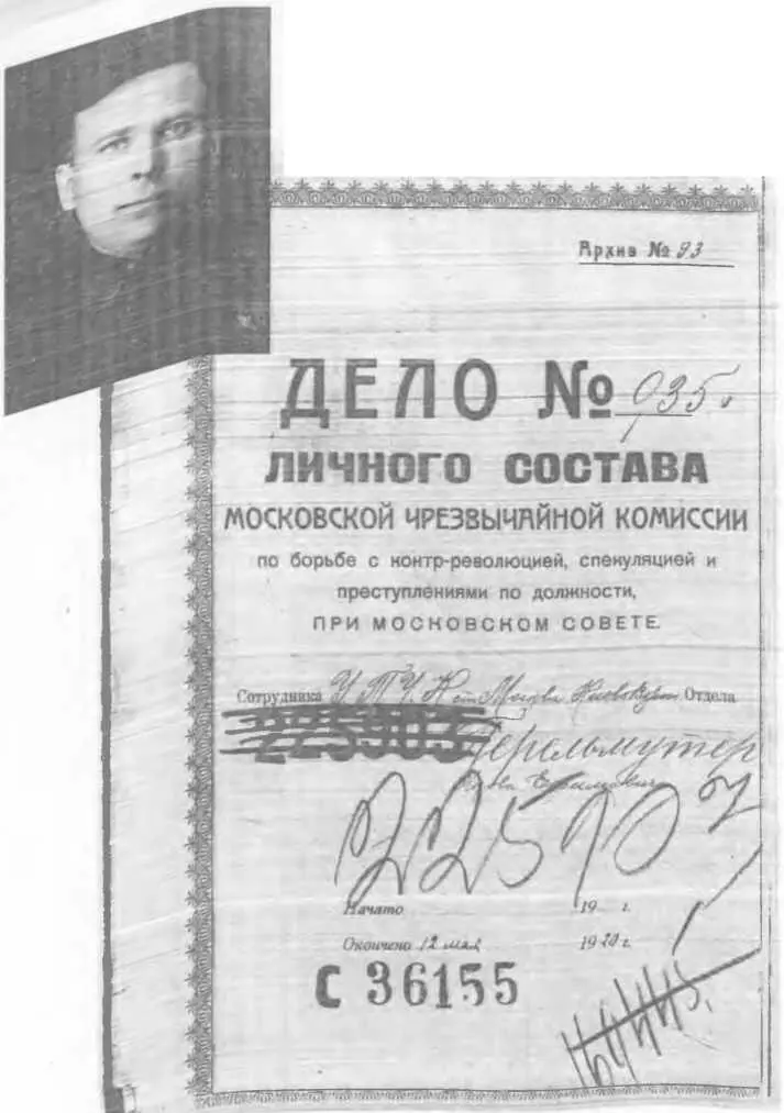 Обложка личного дела чекиста Перельмутра ЯЕ 1920 год Москва Начальник - фото 8