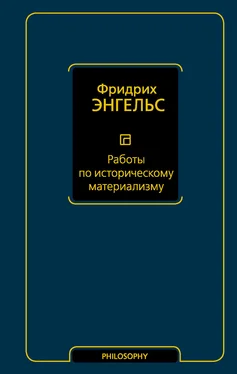 Фридрих Энгельс Работы по историческому материализму обложка книги