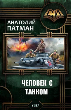 Анатолий Патман Человек с танком (СИ) обложка книги