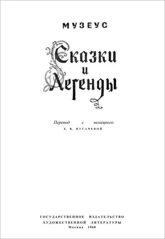 Музеус СКАЗКИ И ЛЕГЕНДЫ МУЗЕУС И ЕГО СКАЗКИ Имя Музеуса вряд ли знакомо - фото 1