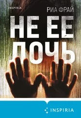Риа Фрай - Не ее дочь [litres]