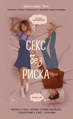 Дженнифер Лэнг - Секс без риска [Вопросы о сексе, которые стрёмно обсуждать с родителями и даже с друзьями] [litres]
