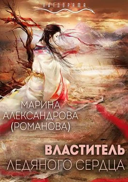 Марина Александрова Властитель ледяного сердца [СИ] обложка книги