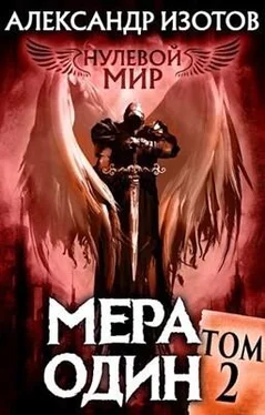 Александр Изотов Мера один (СИ) обложка книги