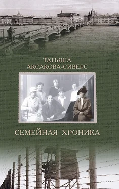 Татьяна Аксакова-Сиверс Семейная хроника обложка книги