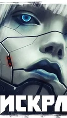 Рост Толбери - Искра