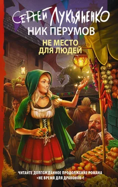 Сергей Лукьяненко Не место для людей [litres] обложка книги