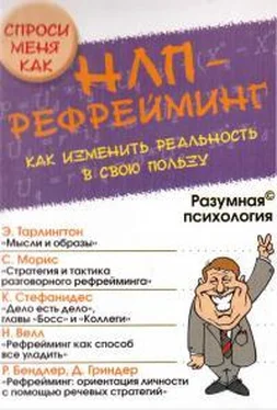 А. Дроган НЛП-рефрейминг, или Как изменить реальность в свою пользу обложка книги