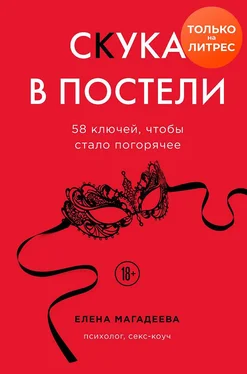 Елена Магадеева Скука в постели. 58 ключей, чтобы стало погорячее обложка книги