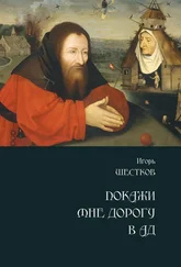 Игорь Шестков - Покажи мне дорогу в ад