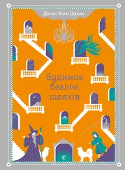Диана Джонс - Будинок безлічі шляхів