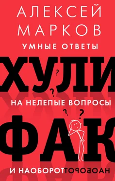 Алексей Марков Хулифак: умные ответы на нелепые вопросы и наоборот обложка книги