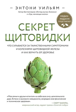 Энтони Уильям Секрет щитовидки. Что скрывается за таинственными симптомами и болезнями щитовидной железы и как вернуть ей здоровье обложка книги