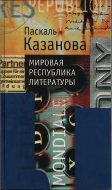 Паскаль Казанова Мировая республика литературы обложка книги