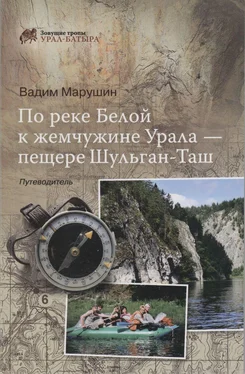 Вадим Марушин По реке Белой к жемчужине Урала - пещере Шульган-Таш обложка книги