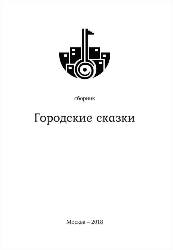 ГОРОДСКИЕ СКАЗКИ Сборник Авторы идеи улицы старых городов ночные фонари - фото 1