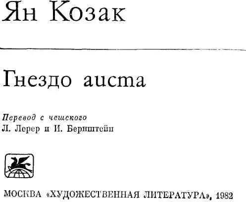 ЯН КОЗАК Ян Козак народный художник ЧССР принадлежит к числу наиболее - фото 2