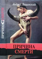 Андрей Лещинский - Причина смерти