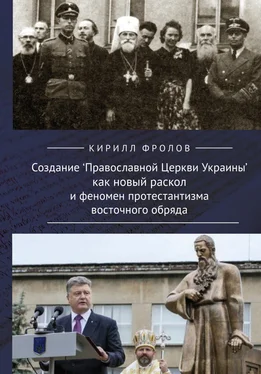 Кирилл Фролов Создание Православной Церкви Украины как новый раскол и феномен протестантизма восточного обряда обложка книги