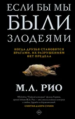 М. Л Рио - Если бы мы были злодеями