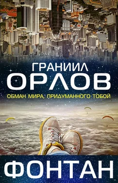 Граниил Орлов Фонтан [litres] обложка книги