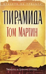 Том Мартин - Пирамида