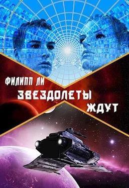 Филипп Ли Звездолеты ждут [СИ] [= Тройной прыжок, другая редакция] обложка книги