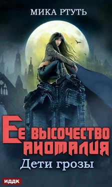 Мика Ртуть Ее высочество Аномалия [СИ] обложка книги