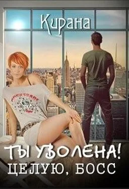 Мика Ртуть Ты уволена! Целую, босс [СИ] обложка книги