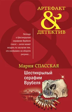 Мария Спасская Шестикрылый серафим Врубеля обложка книги