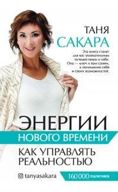 Татьяна Сакара Энергии нового времени. Как управлять реальностью обложка книги