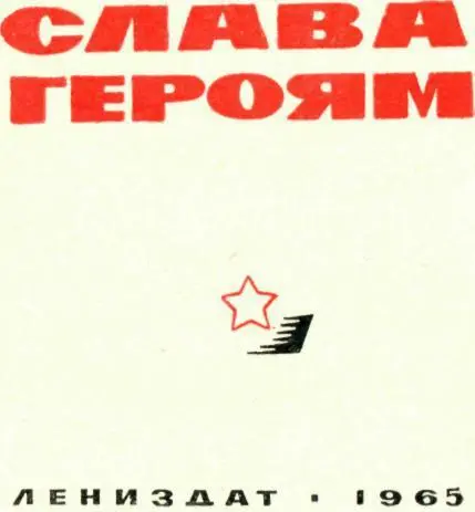 ПРЕДИСЛОВИЕ Эта книга о мужественных и отважных воинах о тех кто в годы - фото 3