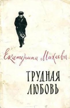 Екатерина Михеева Трудная любовь обложка книги