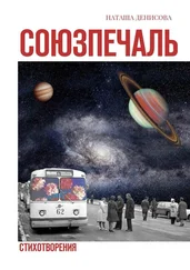 Наташа Денисова - Союзпечаль. Стихотворения