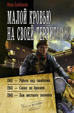 Иван Байбаков Малой кровью на своей территории: 1941 – Работа над ошибками. 1941 – Своих не бросаем. 1941 – Бои местного значения [сборник litres] обложка книги